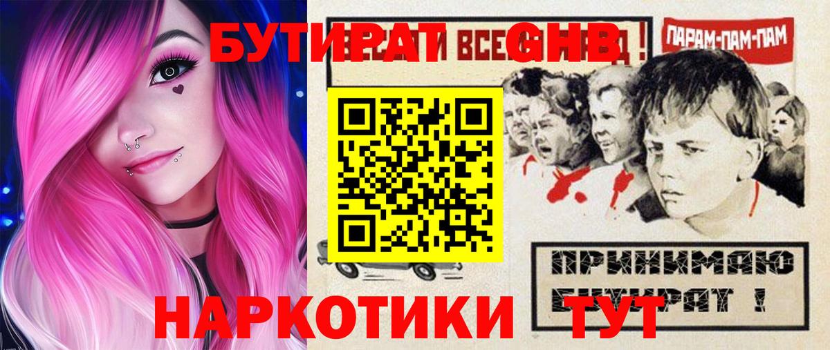 Бутират 1.4BDO  Вход с VPN  Сорочинск 