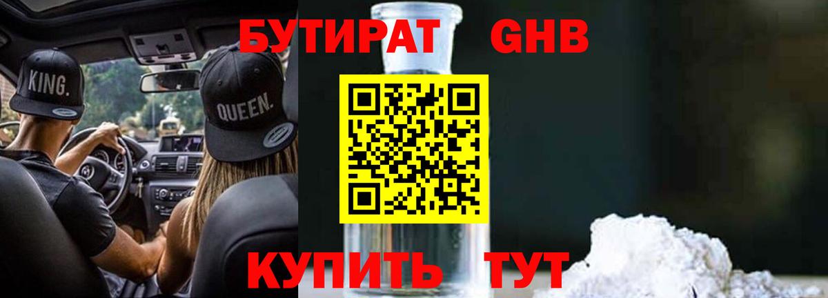 БУТИРАТ жидкий экстази Сорочинск