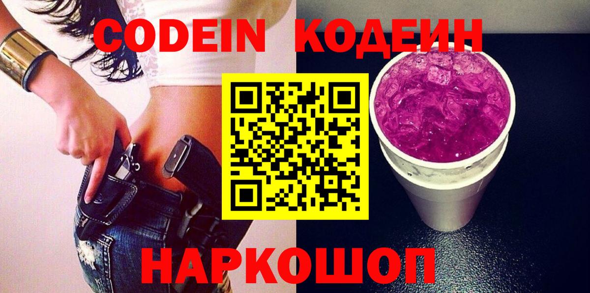 Кодеин напиток Lean (лин)  Вход с VPN  Сорочинск 