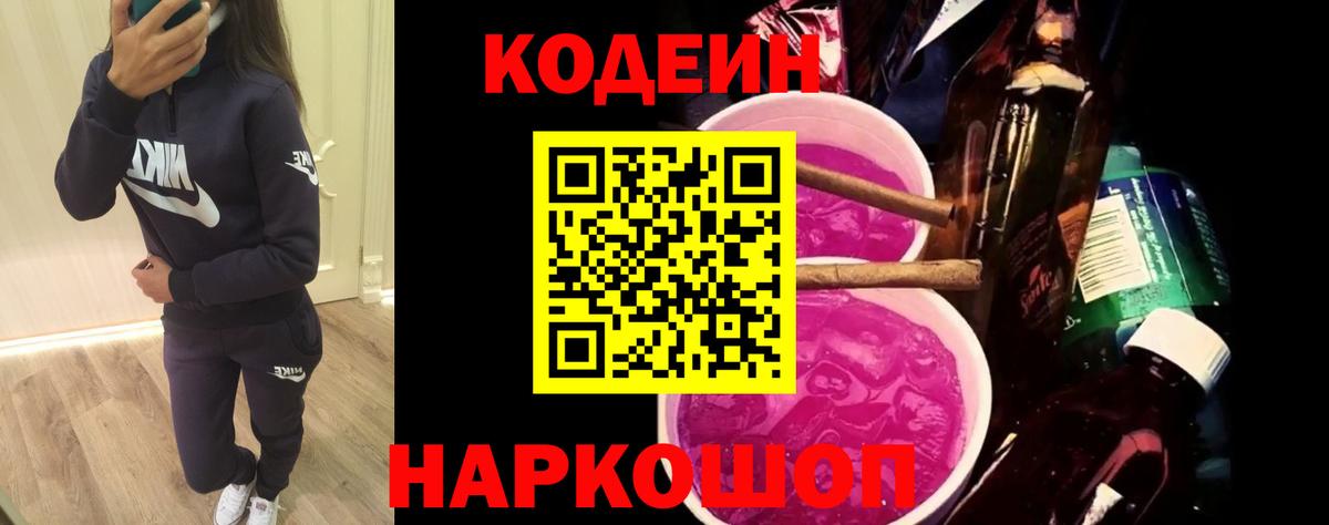 Codein напиток Lean (лин) Сорочинск